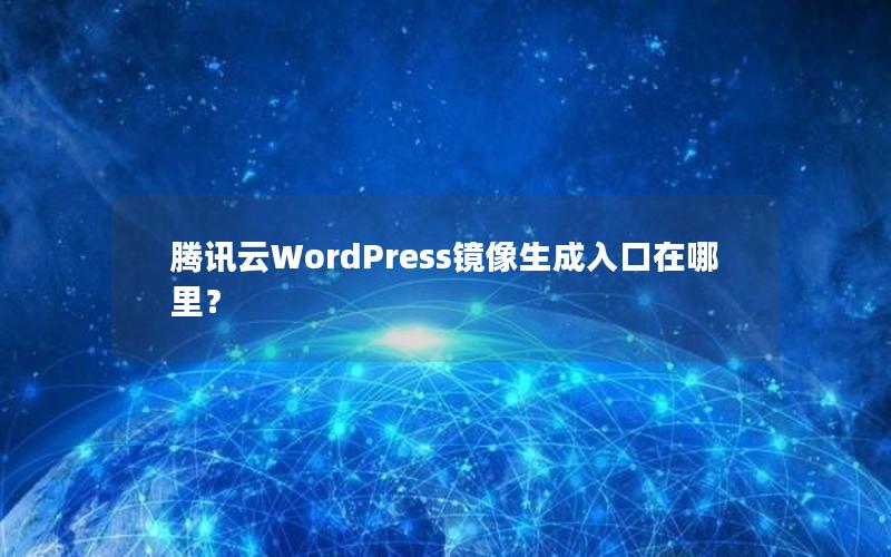 腾讯云WordPress镜像生成入口在哪里？