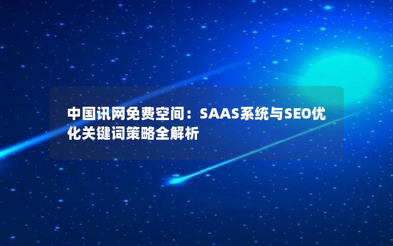 中国讯网免费空间：SAAS系统与SEO优化关键词策略全解析