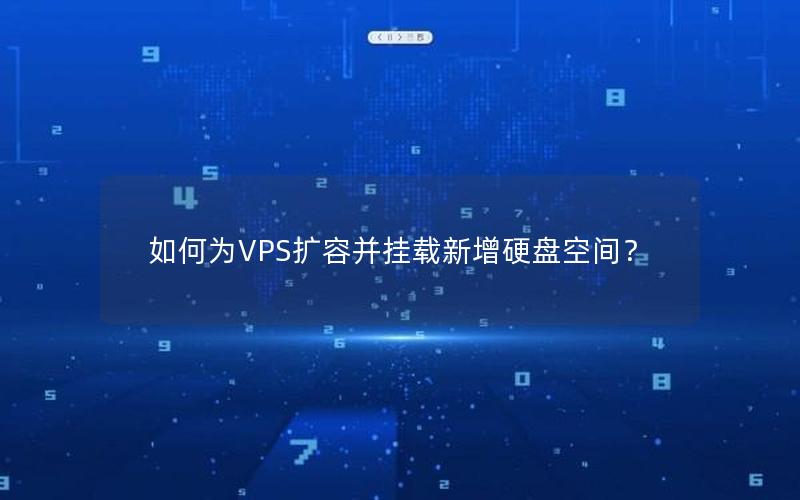 如何为VPS扩容并挂载新增硬盘空间？