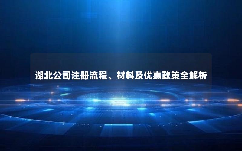 湖北公司注册流程、材料及优惠政策全解析