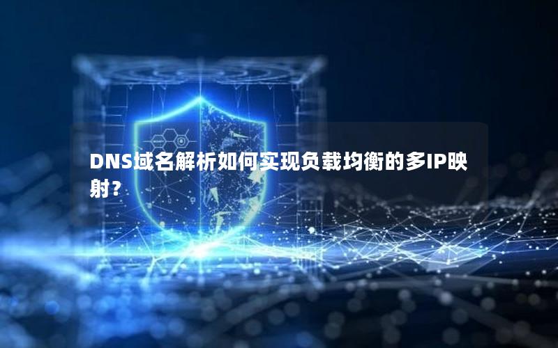 DNS域名解析如何实现负载均衡的多IP映射？