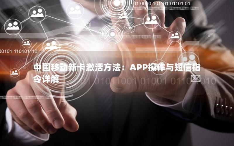 中国移动新卡激活方法：APP操作与短信指令详解