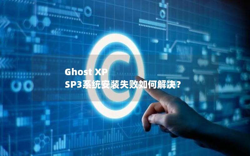 Ghost XP SP3系统安装失败如何解决？