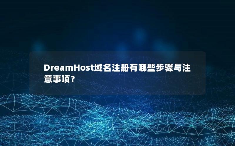 DreamHost域名注册有哪些步骤与注意事项？