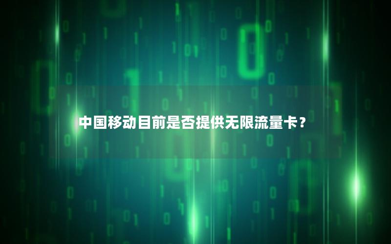 中国移动目前是否提供无限流量卡？