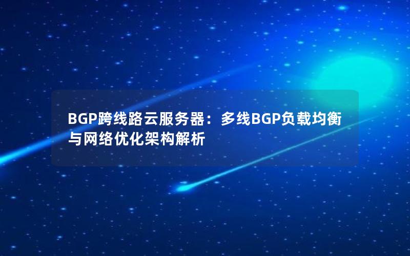 BGP跨线路云服务器：多线BGP负载均衡与网络优化架构解析