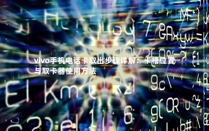 vivo手机电话卡取出步骤详解：卡槽位置与取卡器使用方法