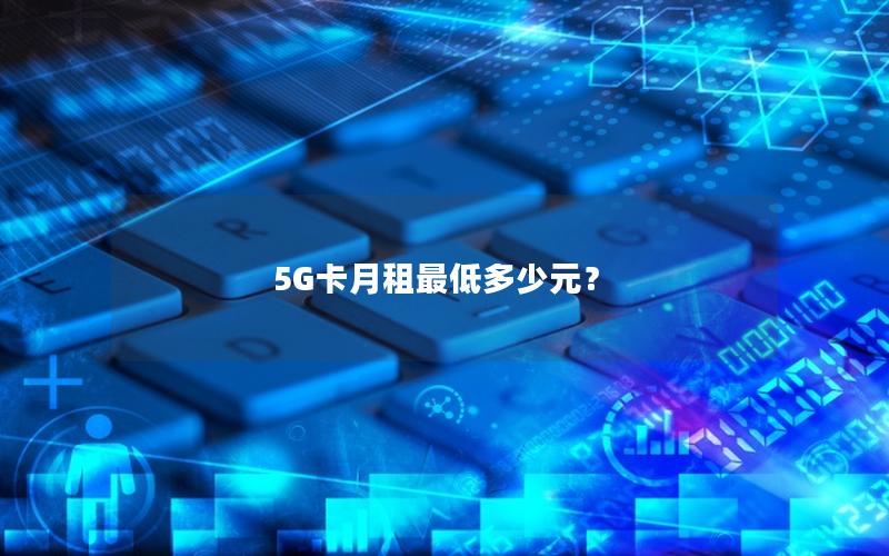 5G卡月租最低多少元？