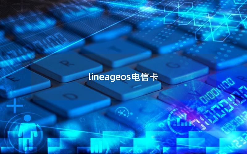 lineageos电信卡