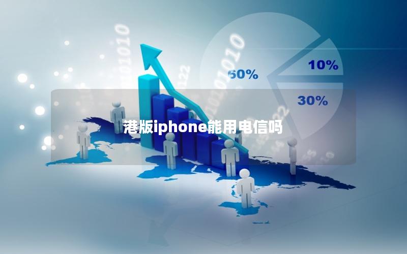 港版iphone能用电信吗