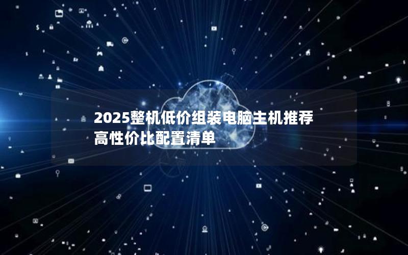 2025整机低价组装电脑主机推荐  高性价比配置清单