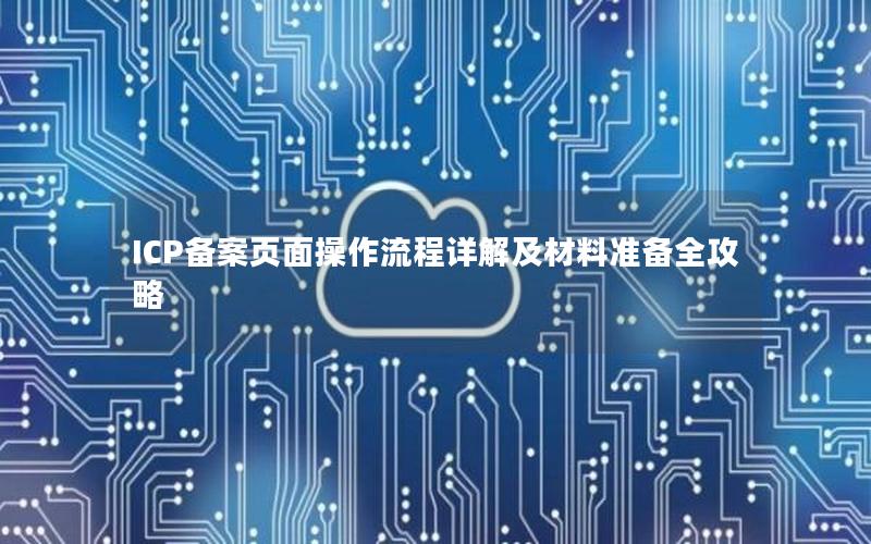 ICP备案页面操作流程详解及材料准备全攻略