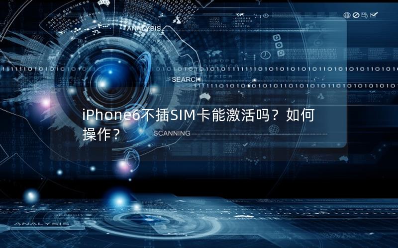 iPhone6不插SIM卡能激活吗？如何操作？