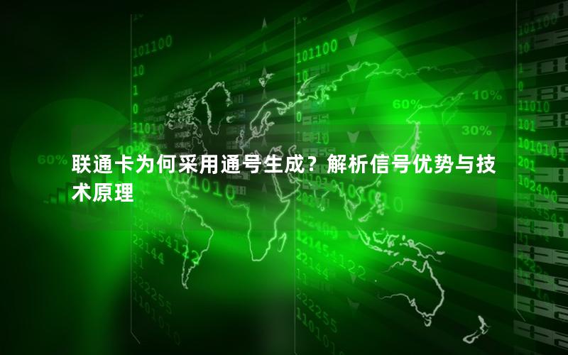 联通卡为何采用通号生成？解析信号优势与技术原理