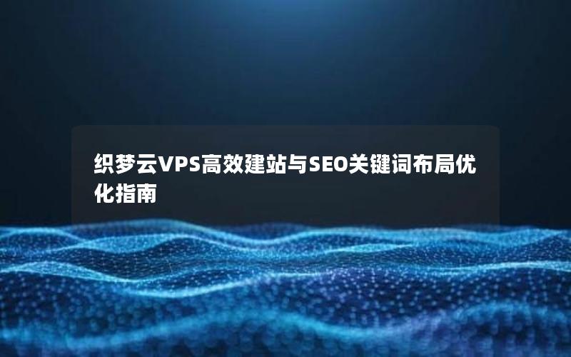 织梦云VPS高效建站与SEO关键词布局优化指南