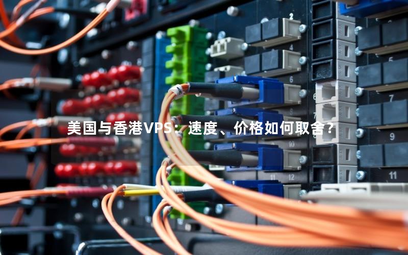 美国与香港VPS：速度、价格如何取舍？