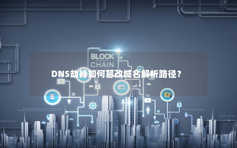 DNS劫持如何篡改域名解析路径？