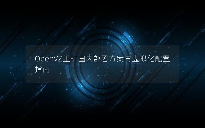 OpenVZ主机国内部署方案与虚拟化配置指南