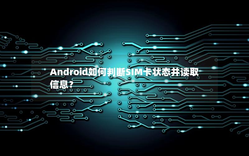 Android如何判断SIM卡状态并读取信息？