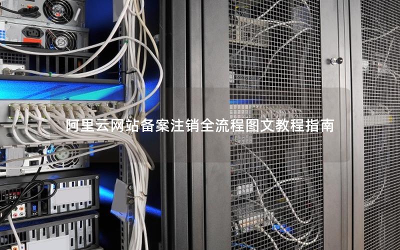 阿里云网站备案注销全流程图文教程指南