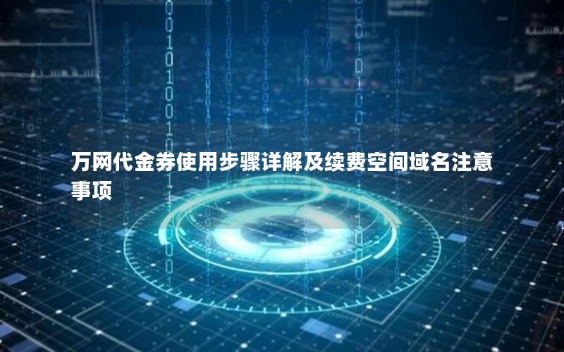 万网代金券使用步骤详解及续费空间域名注意事项