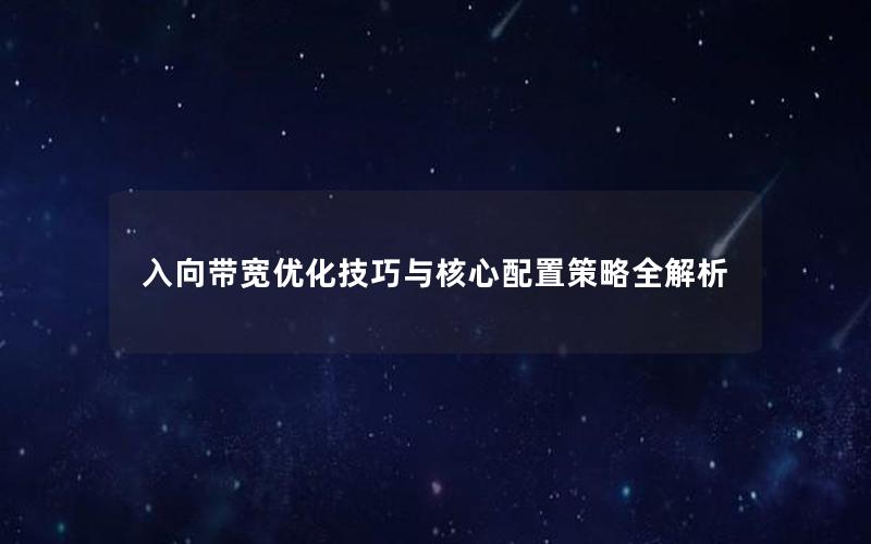 入向带宽优化技巧与核心配置策略全解析