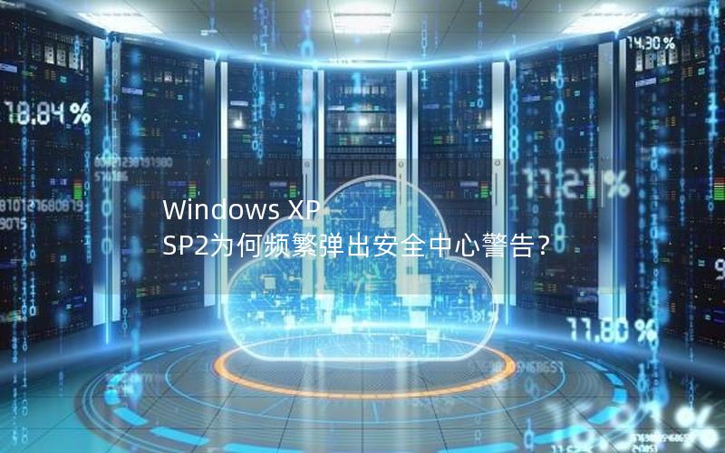 Windows XP SP2为何频繁弹出安全中心警告？