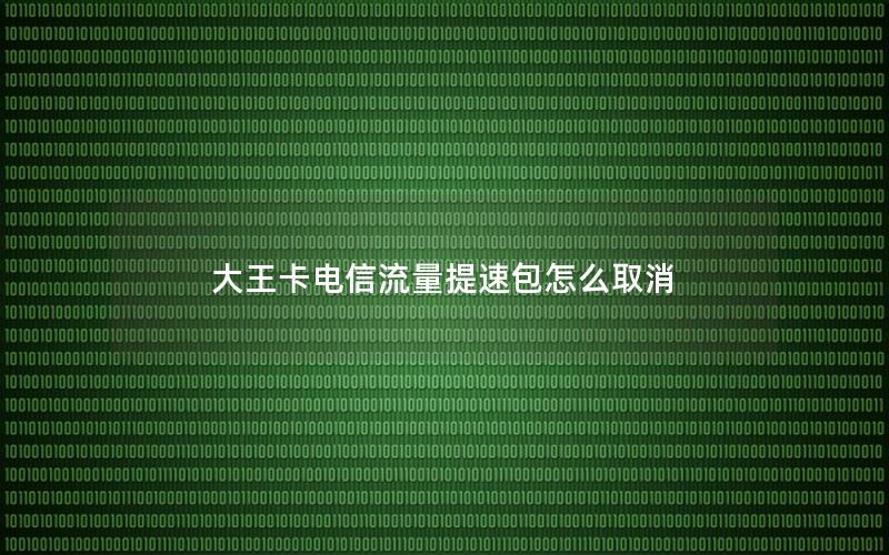 大王卡电信流量提速包怎么取消