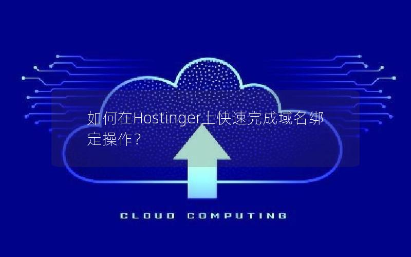 如何在Hostinger上快速完成域名绑定操作？