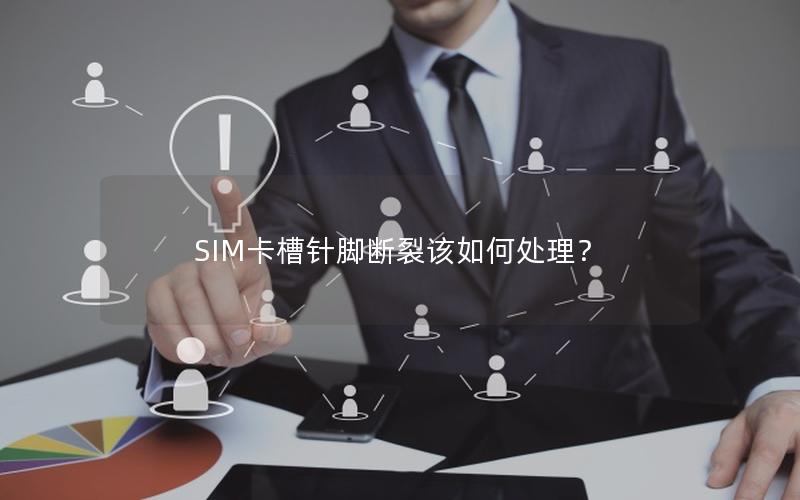 SIM卡槽针脚断裂该如何处理？