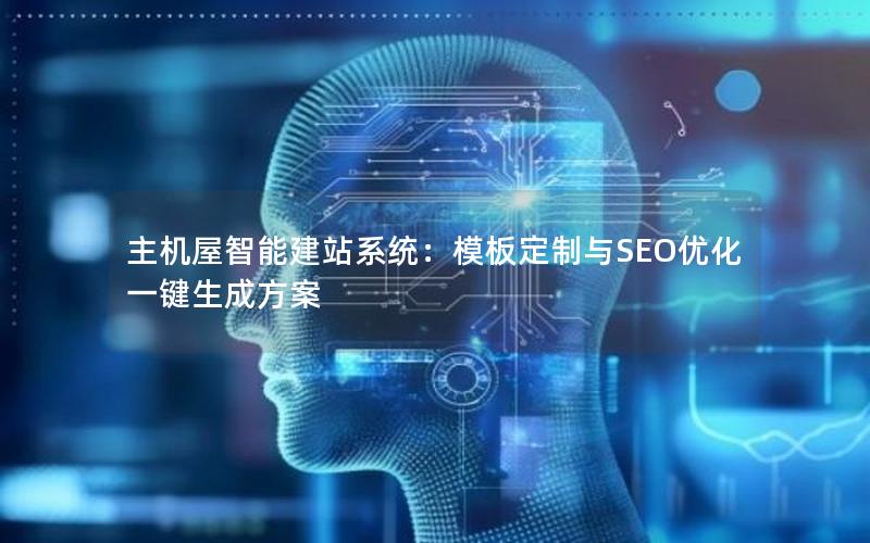 主机屋智能建站系统：模板定制与SEO优化一键生成方案