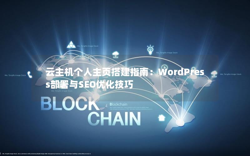 云主机个人主页搭建指南：WordPress部署与SEO优化技巧