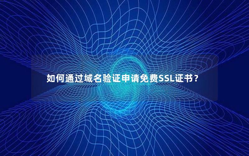 如何通过域名验证申请免费SSL证书？