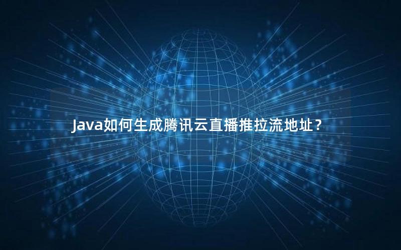 Java如何生成腾讯云直播推拉流地址？