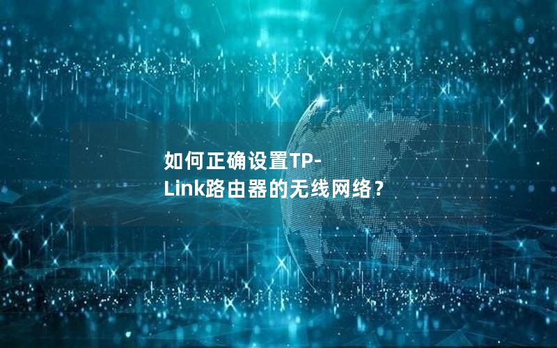 如何正确设置TP-Link路由器的无线网络？