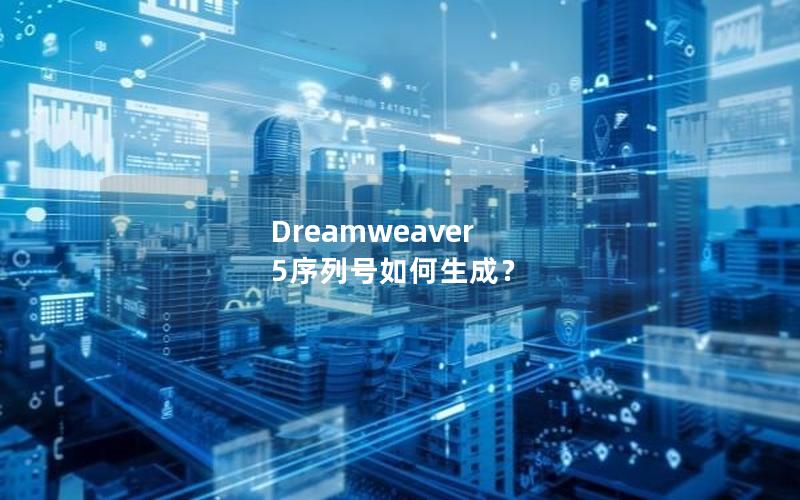 Dreamweaver 5序列号如何生成？