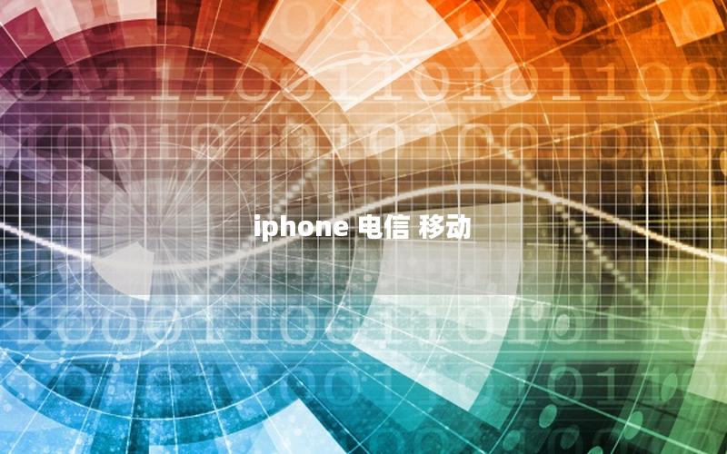 iphone 电信 移动