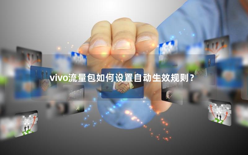 vivo流量包如何设置自动生效规则？