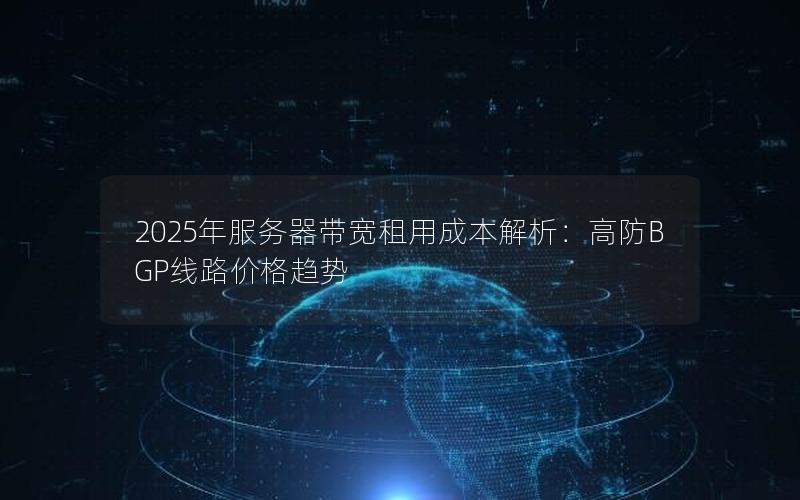 2025年服务器带宽租用成本解析：高防BGP线路价格趋势