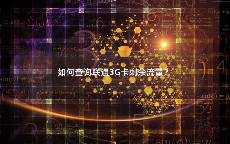 如何查询联通3G卡剩余流量？