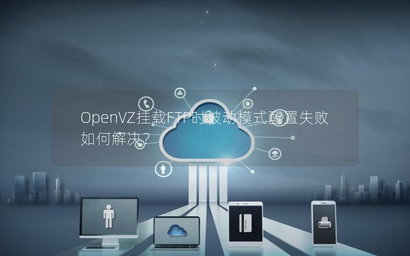 OpenVZ挂载FTP时被动模式配置失败如何解决？