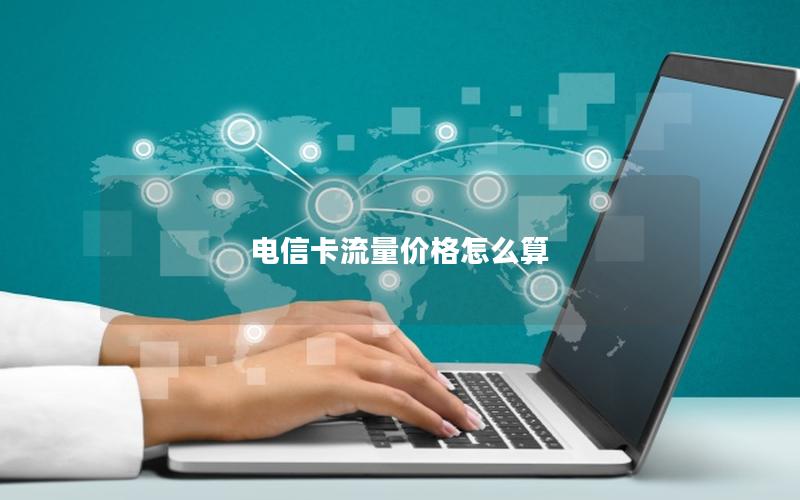 电信卡流量价格怎么算