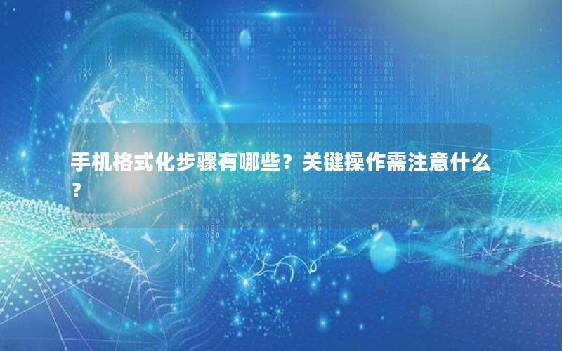 手机格式化步骤有哪些？关键操作需注意什么？