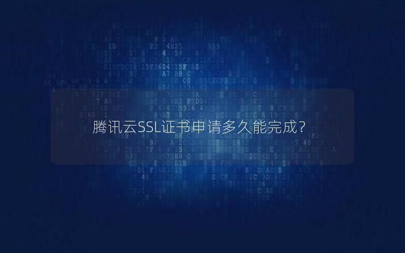 腾讯云SSL证书申请多久能完成？