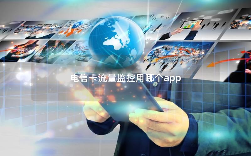 电信卡流量监控用哪个app