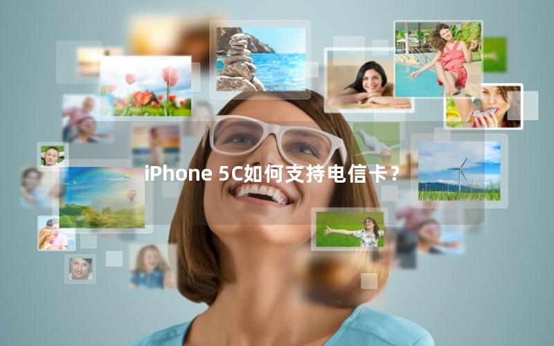 iPhone 5C如何支持电信卡？