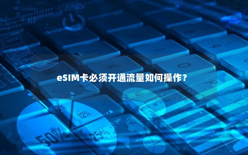 eSIM卡必须开通流量如何操作？