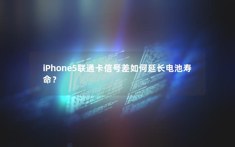 iPhone5联通卡信号差如何延长电池寿命？