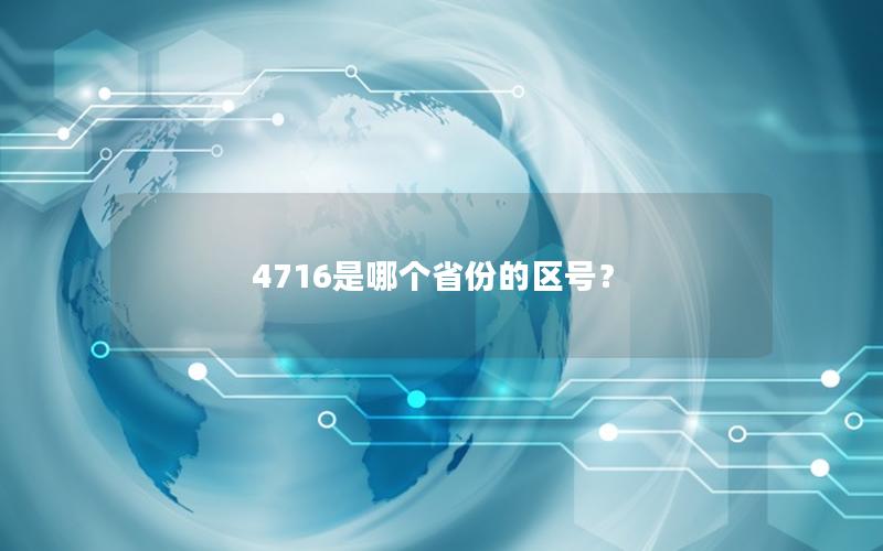 4716是哪个省份的区号？