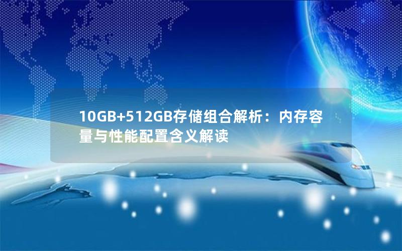 10GB+512GB存储组合解析：内存容量与性能配置含义解读